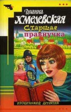 Читайте книги онлайн на Bookidrom.ru! Бесплатные книги в одном клике Иоанна Хмелевская - Старшая правнучка