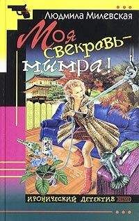 Читайте книги онлайн на Bookidrom.ru! Бесплатные книги в одном клике Людмила Милевская - Моя свекровь — мымра!