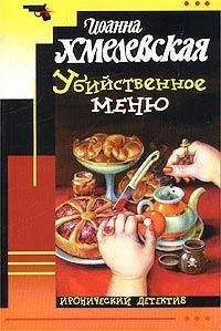 Читайте книги онлайн на Bookidrom.ru! Бесплатные книги в одном клике Иоанна Хмелевская - Убийственное меню
