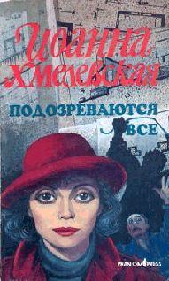 Читайте книги онлайн на Bookidrom.ru! Бесплатные книги в одном клике Иоанна Хмелевская - Подозреваются все (вариант перевода Фантом Пресс)