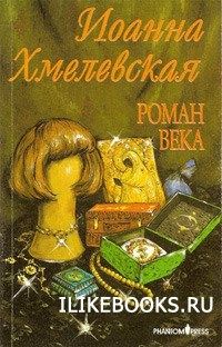 Читайте книги онлайн на Bookidrom.ru! Бесплатные книги в одном клике Иоанна Хмелевская - Роман века [вариант перевода Фантом Пресс]