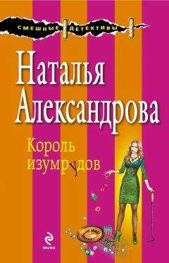 Читайте книги онлайн на Bookidrom.ru! Бесплатные книги в одном клике Наталья Александрова - Король изумрудов