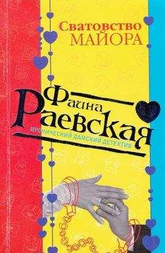 Читайте книги онлайн на Bookidrom.ru! Бесплатные книги в одном клике Фаина Раевская - Сватовство майора