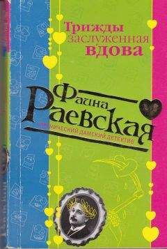 Читайте книги онлайн на Bookidrom.ru! Бесплатные книги в одном клике Фаина Раевская - Трижды заслуженная вдова