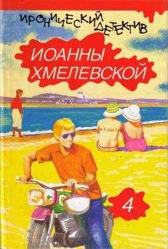 Читайте книги онлайн на Bookidrom.ru! Бесплатные книги в одном клике Иоанна Хмелевская - Колодцы предков (вариант перевода Аванта+)