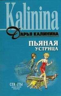 Читайте книги онлайн на Bookidrom.ru! Бесплатные книги в одном клике Дарья Калинина - Пьяная устрица