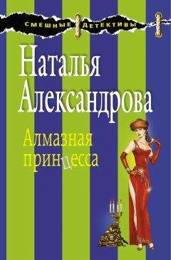 Читайте книги онлайн на Bookidrom.ru! Бесплатные книги в одном клике Наталья Александрова - Алмазная принцесса