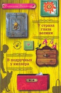 Читайте книги онлайн на Bookidrom.ru! Бесплатные книги в одном клике Екатерина Вильмонт - У страха глаза велики