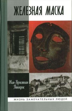 Читайте книги онлайн на Bookidrom.ru! Бесплатные книги в одном клике Жан-Кристиан Птифис - Железная маска: между историей и легендой