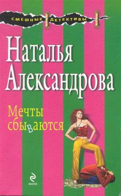 Читайте книги онлайн на Bookidrom.ru! Бесплатные книги в одном клике Наталья Александрова - Мечты сбываются (сборник)