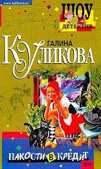 Читайте книги онлайн на Bookidrom.ru! Бесплатные книги в одном клике Галина Куликова - Пакости в кредит