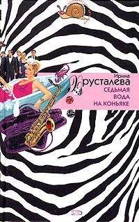 Читайте книги онлайн на Bookidrom.ru! Бесплатные книги в одном клике Ирина Хрусталева - Седьмая вода на коньяке
