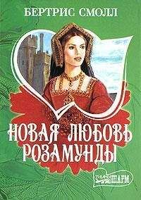 Читайте книги онлайн на Bookidrom.ru! Бесплатные книги в одном клике Бертрис Смолл - Новая любовь Розамунды