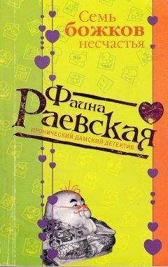 Читайте книги онлайн на Bookidrom.ru! Бесплатные книги в одном клике Фаина Раевская - Семь божков несчастья