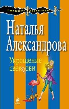 Наталья Александрова - Укрощение свекрови