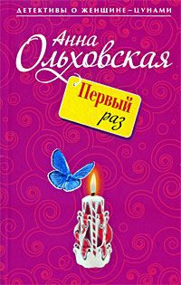 Читайте книги онлайн на Bookidrom.ru! Бесплатные книги в одном клике Анна Ольховская - Первый раз