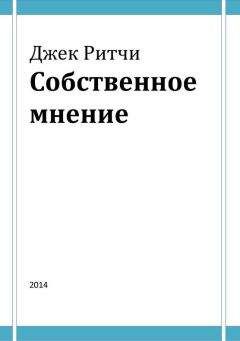 Читайте книги онлайн на Bookidrom.ru! Бесплатные книги в одном клике Джек Ричи - Собственное мнение