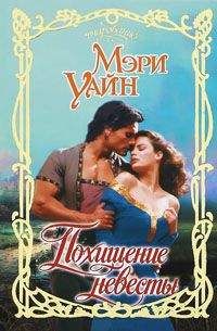Читайте книги онлайн на Bookidrom.ru! Бесплатные книги в одном клике Мэри Уайн - Похищение невесты