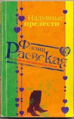 Читайте книги онлайн на Bookidrom.ru! Бесплатные книги в одном клике Фаина Раевская - Надувные прелести
