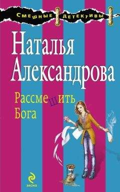 Читайте книги онлайн на Bookidrom.ru! Бесплатные книги в одном клике Наталья Александрова - Рассмешить Бога