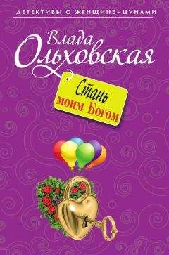 Читайте книги онлайн на Bookidrom.ru! Бесплатные книги в одном клике Влада Ольховская - Стань моим Богом