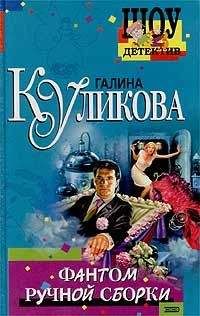 Читайте книги онлайн на Bookidrom.ru! Бесплатные книги в одном клике Галина Куликова - Фантом ручной сборки