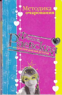 Читайте книги онлайн на Bookidrom.ru! Бесплатные книги в одном клике Фаина Раевская - Методика очарования