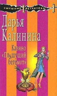 Читайте книги онлайн на Bookidrom.ru! Бесплатные книги в одном клике Дарья Калинина - Казино «Пляшущий бегемот»