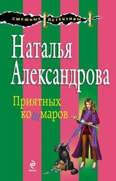 Читайте книги онлайн на Bookidrom.ru! Бесплатные книги в одном клике Наталья Александрова - Приятных кошмаров