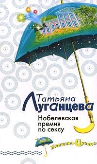 Читайте книги онлайн на Bookidrom.ru! Бесплатные книги в одном клике Татьяна Луганцева - Нобелевская премия по сексу