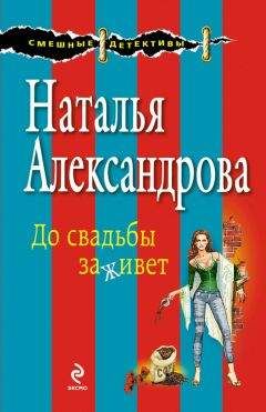 Читайте книги онлайн на Bookidrom.ru! Бесплатные книги в одном клике Наталья Александрова - До свадьбы заживет