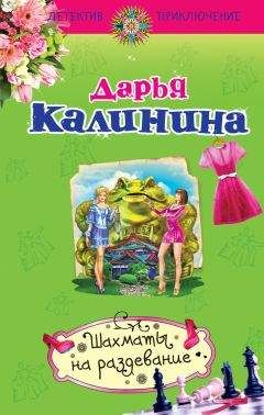 Читайте книги онлайн на Bookidrom.ru! Бесплатные книги в одном клике Дарья Калинина - Шахматы на раздевание