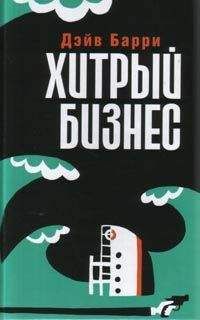 Читайте книги онлайн на Bookidrom.ru! Бесплатные книги в одном клике Дейв Барри - Хитрый бизнес