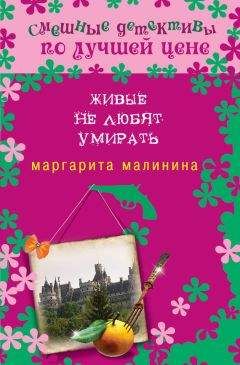 Читайте книги онлайн на Bookidrom.ru! Бесплатные книги в одном клике Маргарита Малинина - Живые не любят умирать