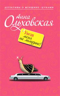 Читайте книги онлайн на Bookidrom.ru! Бесплатные книги в одном клике Анна Ольховская - Увези меня на лимузине!