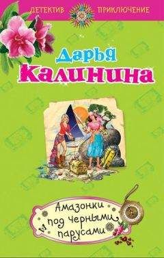 Читайте книги онлайн на Bookidrom.ru! Бесплатные книги в одном клике Дарья Калинина - Амазонки под черными парусами