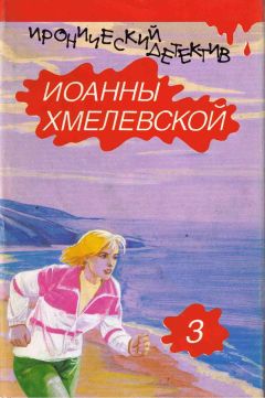 Читайте книги онлайн на Bookidrom.ru! Бесплатные книги в одном клике Иоанна Хмелевская - Роман века [вариант перевода Фантом Пресс]