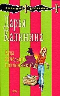 Читайте книги онлайн на Bookidrom.ru! Бесплатные книги в одном клике Дарья Калинина - Куда исчезают поклонники?