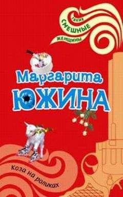 Читайте книги онлайн на Bookidrom.ru! Бесплатные книги в одном клике Маргарита Южина - Коза на роликах