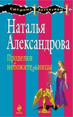 Наталья Александрова - Проделки небожительницы