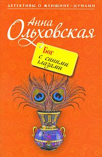 Читайте книги онлайн на Bookidrom.ru! Бесплатные книги в одном клике Анна Ольховская - Бог с синими глазами