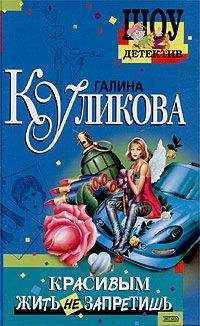 Читайте книги онлайн на Bookidrom.ru! Бесплатные книги в одном клике Галина Куликова - Красивым жить не запретишь