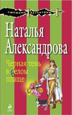 Читайте книги онлайн на Bookidrom.ru! Бесплатные книги в одном клике Наталья Александрова - Черная тень в белом плаще