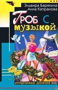 Читайте книги онлайн на Bookidrom.ru! Бесплатные книги в одном клике Эльвира Барякина - Гроб с музыкой