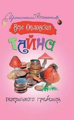 Читайте книги онлайн на Bookidrom.ru! Бесплатные книги в одном клике Вера Ольховская - Тайна петушиного гребешка