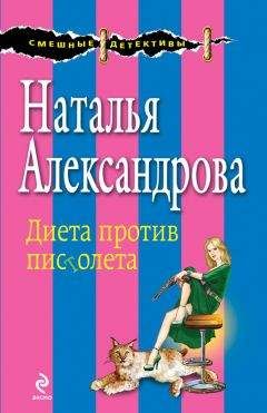 Читайте книги онлайн на Bookidrom.ru! Бесплатные книги в одном клике Наталья Александрова - Диета против пистолета