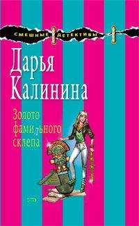 Читайте книги онлайн на Bookidrom.ru! Бесплатные книги в одном клике Дарья Калинина - Золото фамильного склепа