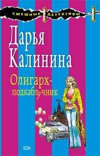 Читайте книги онлайн на Bookidrom.ru! Бесплатные книги в одном клике Дарья Калинина - Олигарх-подкаблучник