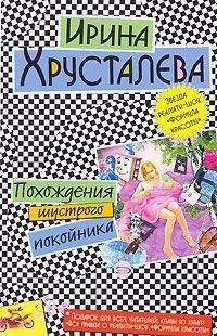 Читайте книги онлайн на Bookidrom.ru! Бесплатные книги в одном клике Ирина Хрусталева - Похождения шустрого покойника