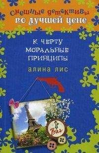 Читайте книги онлайн на Bookidrom.ru! Бесплатные книги в одном клике Алина Лис - К черту моральные принципы